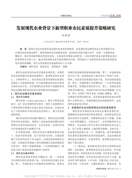 发展现代农业背景下新型职业农民素质提升策略研究 