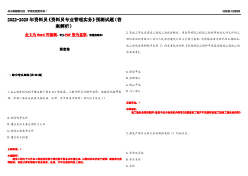 2022-2023年资料员《资料员专业管理实务》预测试题8(答案解析)