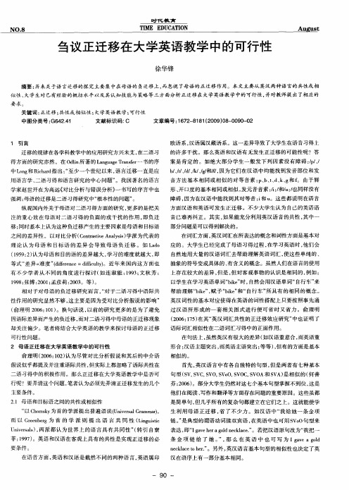 刍议正迁移在大学英语教学中的可行性