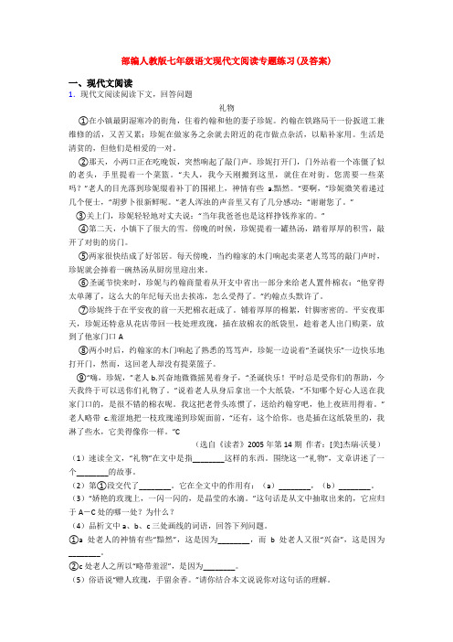 部编人教版七年级语文现代文阅读专题练习(及答案)