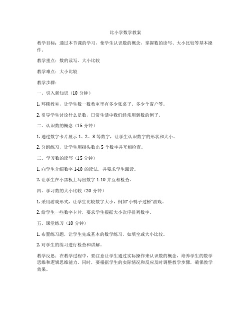 比小学数学教案