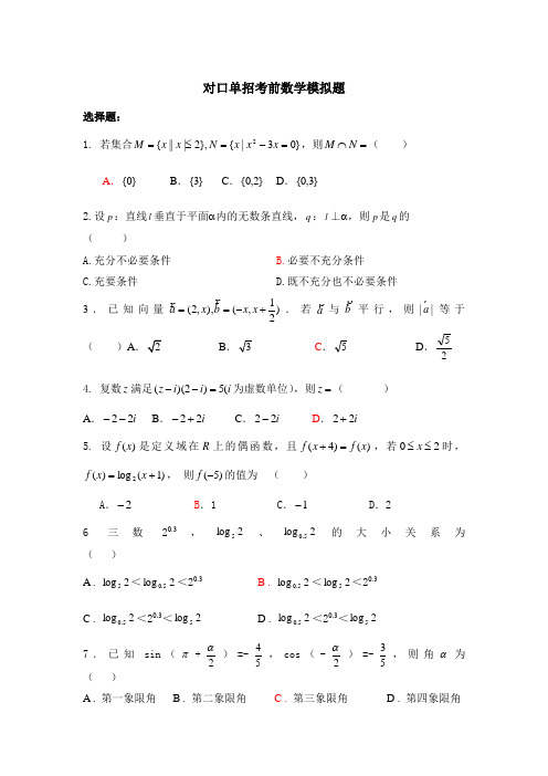 最新单招数学考前押题含答案