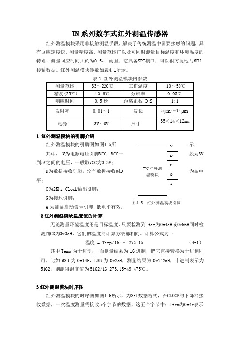 TN系列数字式红外测温传感器详细介绍