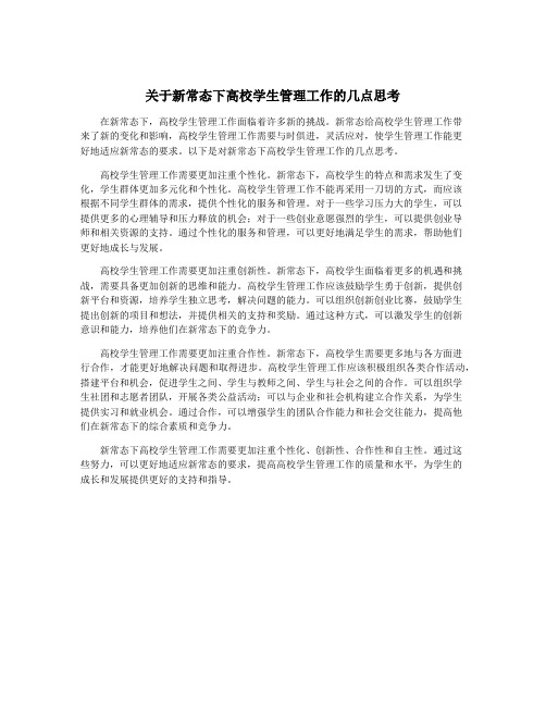 关于新常态下高校学生管理工作的几点思考