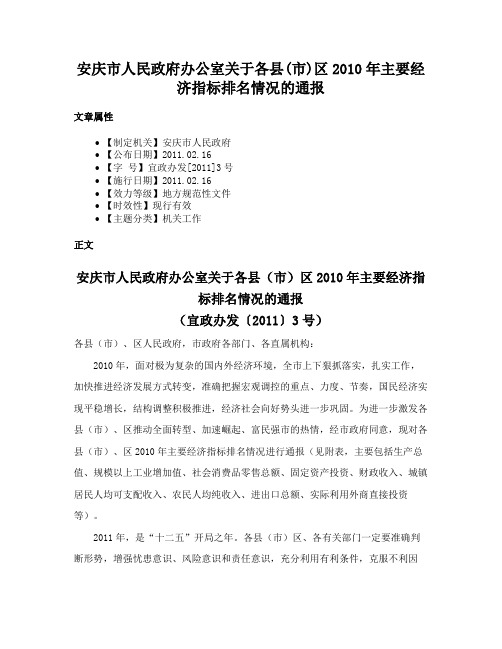 安庆市人民政府办公室关于各县(市)区2010年主要经济指标排名情况的通报