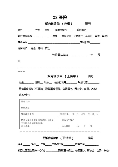 医院双向转诊单(样本)