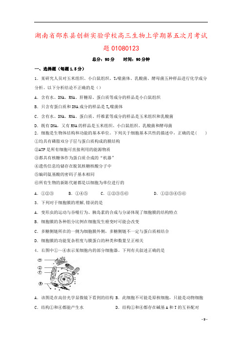 湖南省邵东县创新实验学校高三生物上学期第五次月考试题01080123