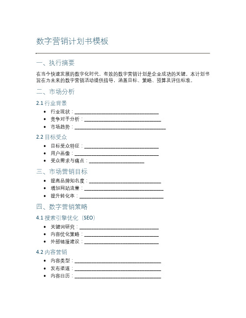 数字营销计划书模板