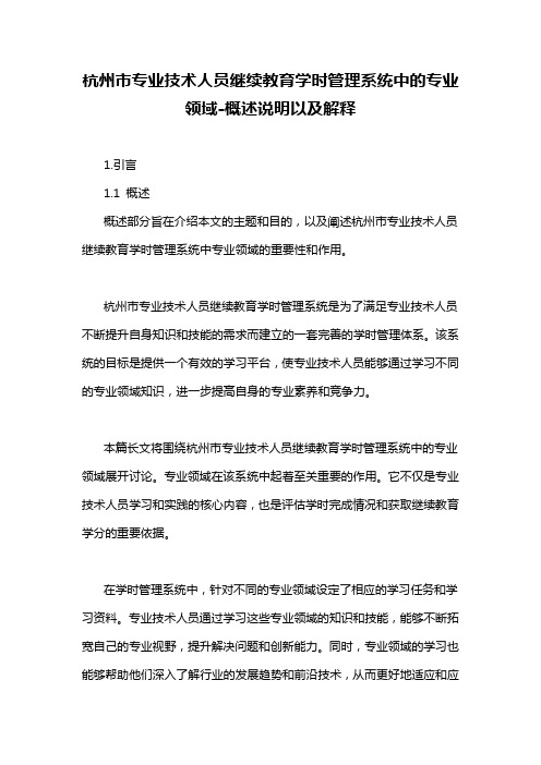 杭州市专业技术人员继续教育学时管理系统中的专业领域-概述说明以及解释