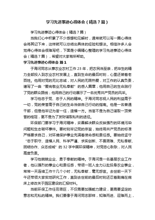 学习先进事迹心得体会（精选7篇）