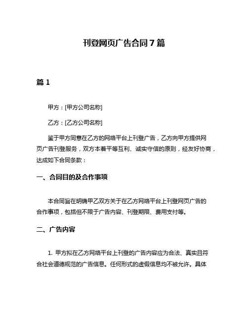 刊登网页广告合同7篇