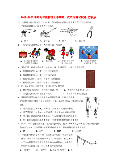 2019-2020学年九年级物理上学期第一次双周测试试题 苏科版