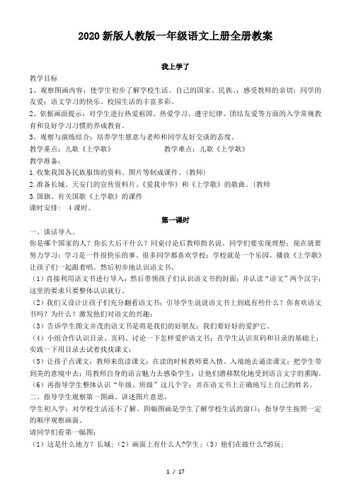 2020新版人教版一年级语文上册全册教案