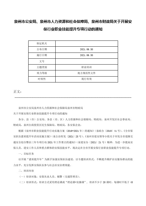 泉州市公安局、泉州市人力资源和社会保障局、泉州市财政局关于开展安保行业职业技能提升专项行动的通知-