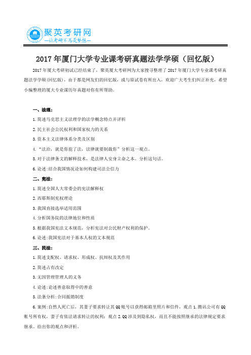 2017年厦门大学专业课考研真题法学学硕(回忆版)