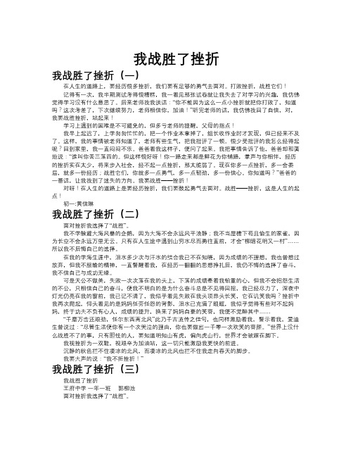 我战胜了挫折作文共九篇