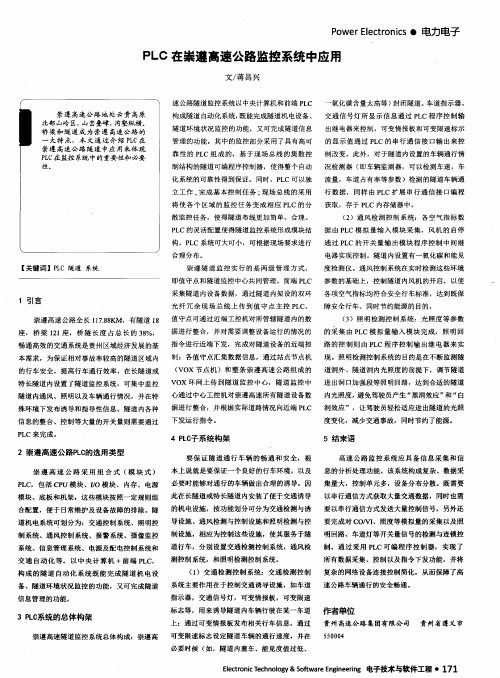 PLC在崇遵高速公路监控系统中应用