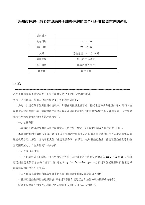 苏州市住房和城乡建设局关于加强住房租赁企业开业报告管理的通知-苏住建房〔2021〕34号