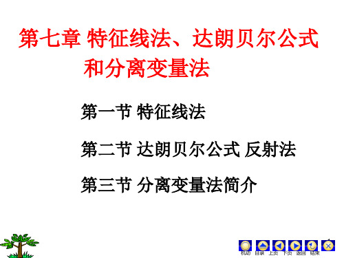 微分方程PPT(罗兆富等编)第七章 特征线法、达朗贝尔公式和分离变量法