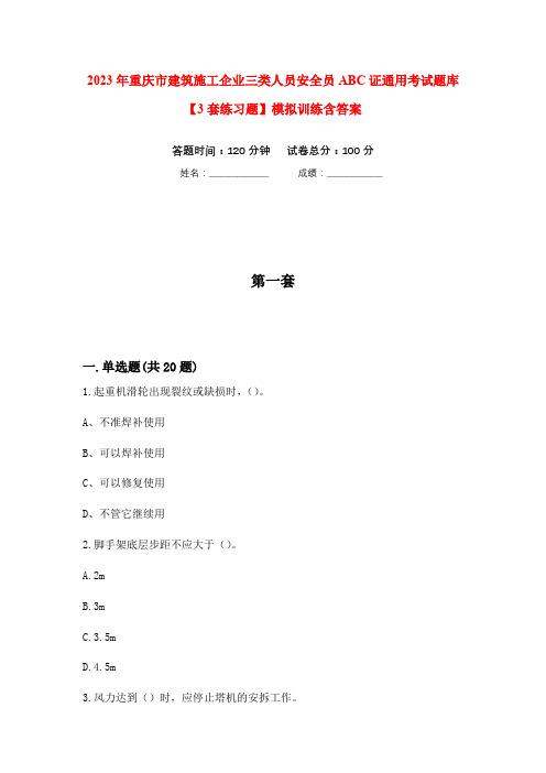 2023年重庆市建筑施工企业三类人员安全员ABC证通用考试题库【3套练习题】模拟训练含答案(第8次)