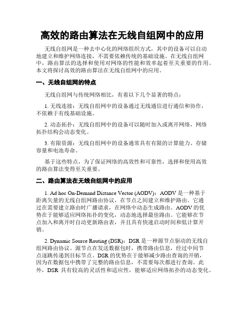 高效的路由算法在无线自组网中的应用