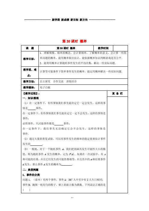 中考数学一轮复习 第30课时 概率教案