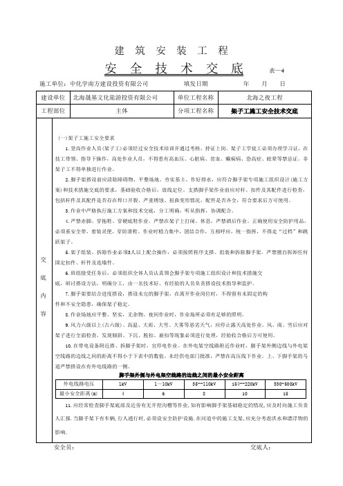 架子工施工安全技术交底安全技术交底