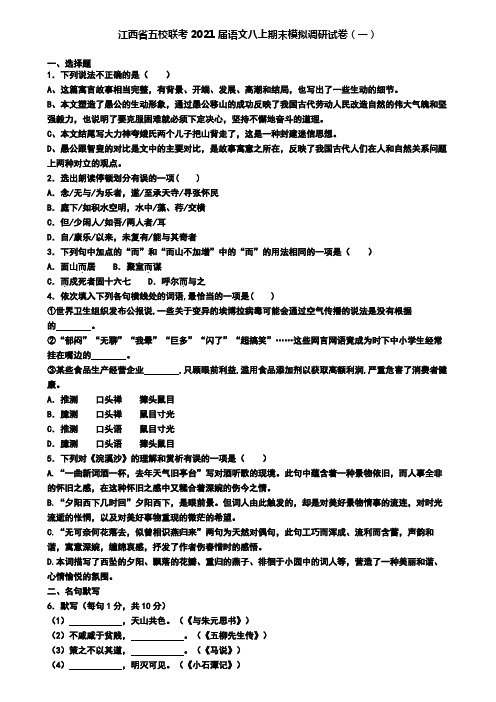 江西省五校联考2021届语文八上期末模拟调研试卷(一)