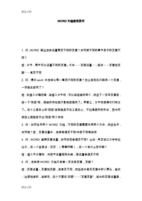最新史上最全最经典的WORD使用技巧(文件处理的超级技巧!!真的好经典!!!)资料