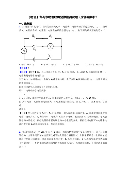 【物理】青岛市物理欧姆定律检测试题(含答案解析)