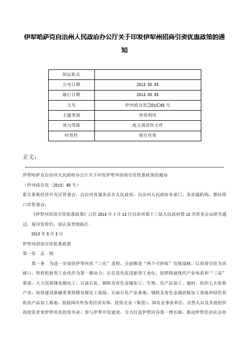 伊犁哈萨克自治州人民政府办公厅关于印发伊犁州招商引资优惠政策的通知-伊州政办发[2013]68号