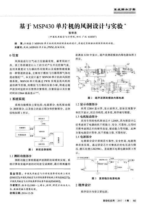 基于MSP430单片机的风洞设计与实验