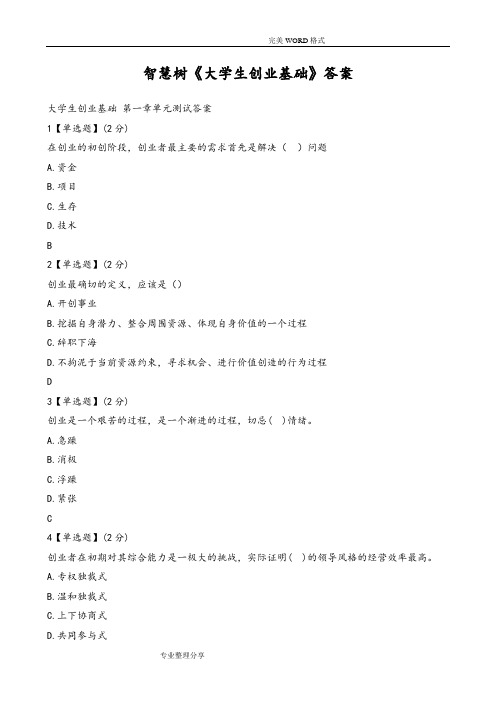 大学生创业基础答案解析汇总