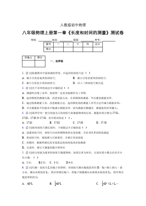 人教版八年级物理《长度和时间的测量》专项练习(含答案) (540)