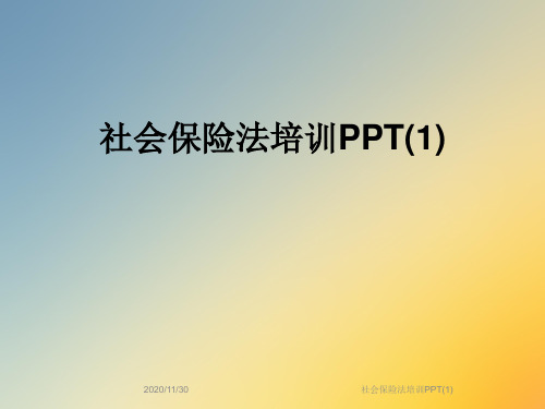 社会保险法培训PPT(1)