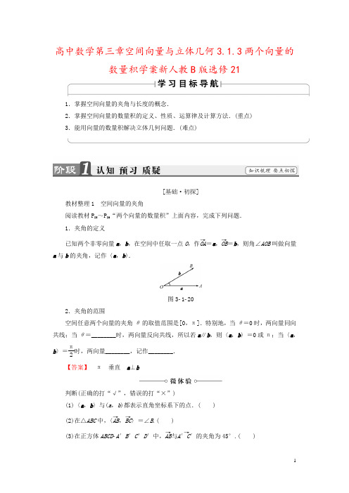 高中数学第三章空间向量与立体几何3.1.3两个向量的数量积学案新人教B版选修21