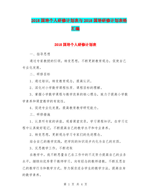 2018国培个人研修计划表与2018国培研修计划表格汇编.doc