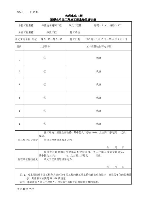 水利工程混凝土单元工程质量评定填写样表word版本