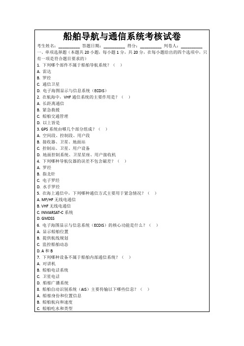 船舶导航与通信系统考核试卷