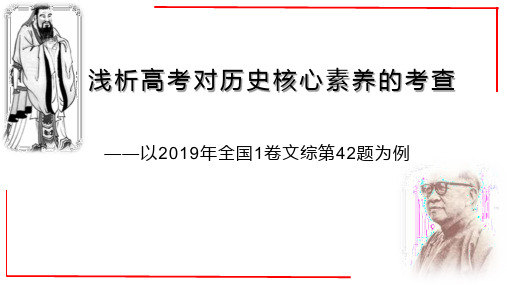 浅析高考对历史核心素养的考查——以2019年文综全国1卷第42题为例