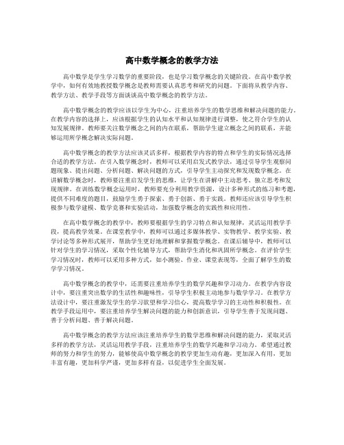 高中数学概念的教学方法