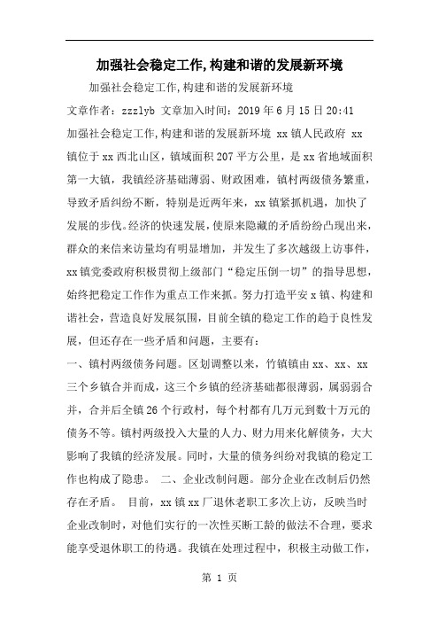 加强社会稳定工作,构建和谐的发展新环境-范文