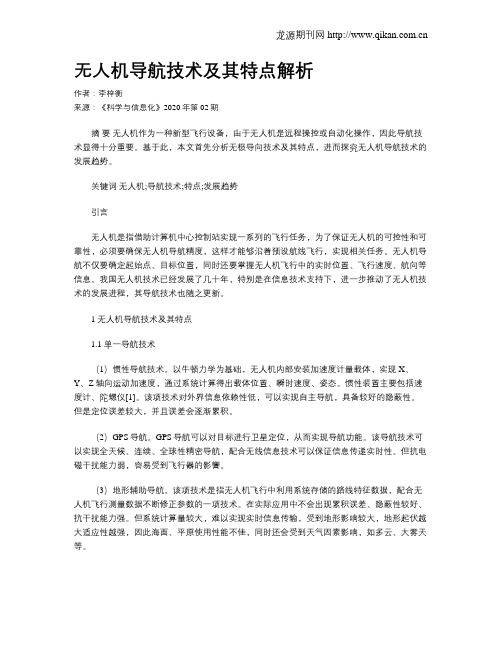 无人机导航技术及其特点解析