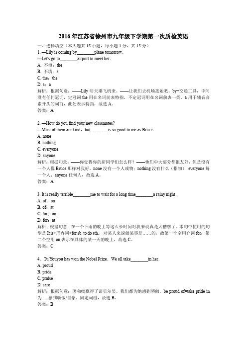 (精品word版)2016年江苏省徐州市九年级下学期第一次质检英语