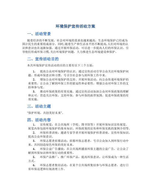 环境保护宣传活动方案