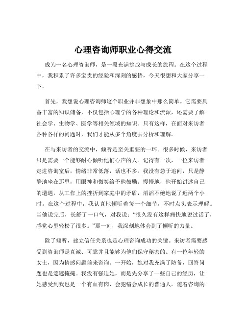 心理咨询师职业心得交流