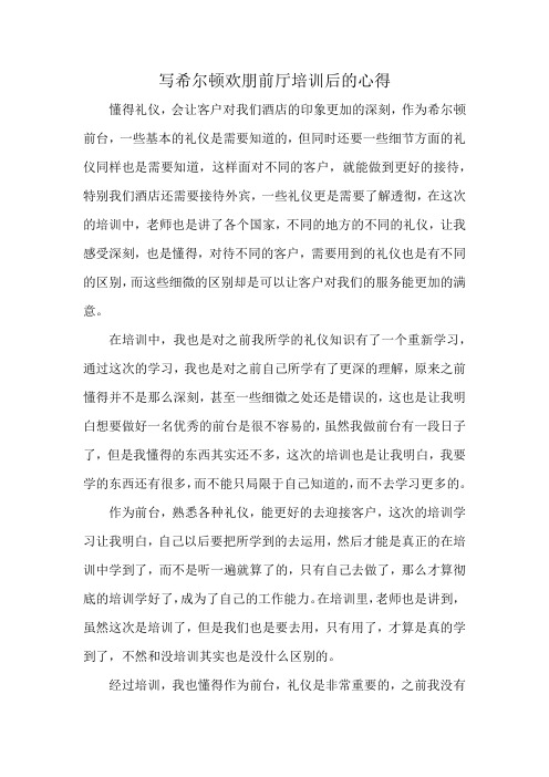 写希尔顿欢朋前厅培训后的心得