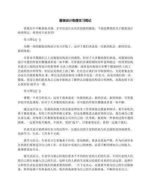 服装设计助理实习周记