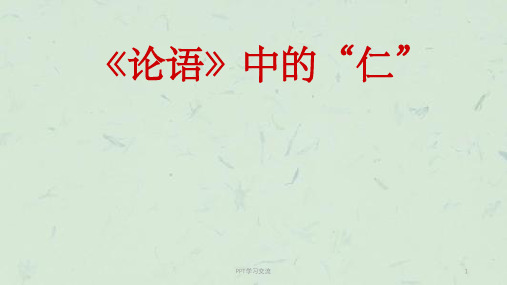 《论语》论仁课件