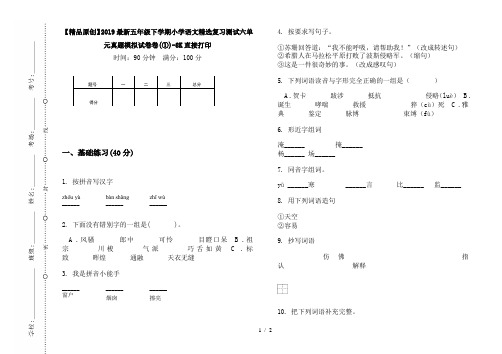 【精品原创】2019最新五年级下学期小学语文精选复习测试六单元真题模拟试卷卷(①)-8K直接打印